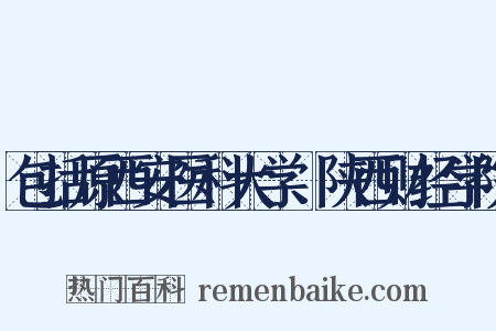 包括原西安医科大学、陕西财经学院是什么意思的图片